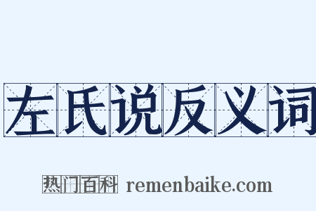 左氏说反义词是什么意思的图片